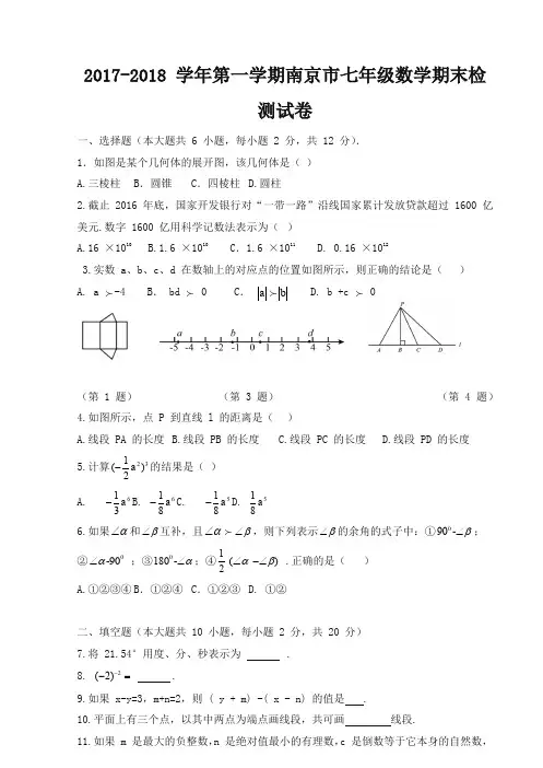 新苏教版初一上数学期末试题含答案-名校版