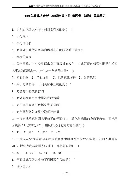 2019年秋季人教版八年级物理上册 第四章 光现象 单元练习 包含答案