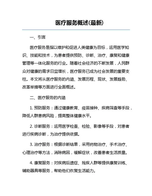 医疗服务概述(最新)