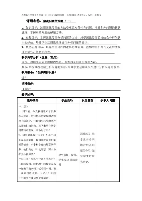 苏教版小学数学四年级下册《解决问题的策略—画线段图》教学设计、反思、说课稿