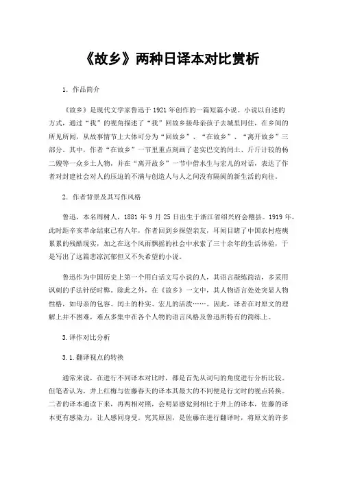 《故乡》两种日译本对比赏析