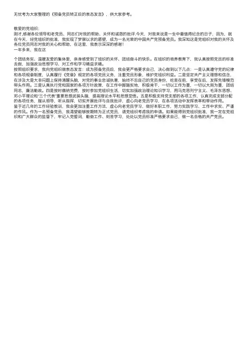 预备党员转正后的表态发言