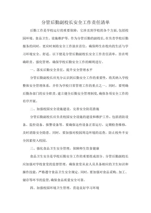 分管后勤副校长安全工作责任清单