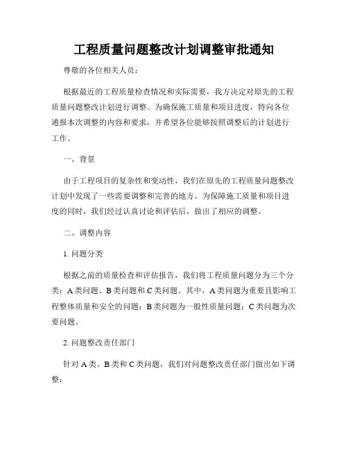 工程质量问题整改计划调整审批通知