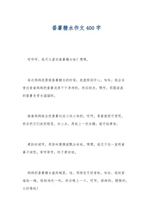 番薯糖水作文400字