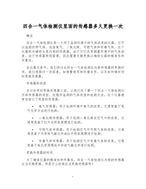 四合一气体检测仪里面的传感器多久更换一次
