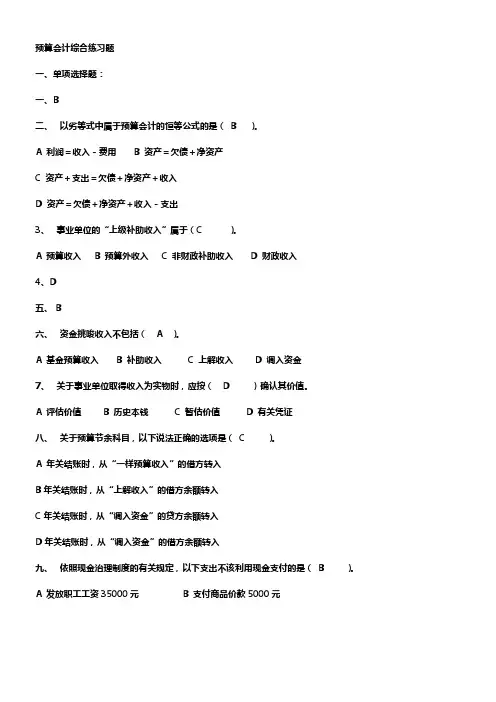 预算会计综合练习题及答案_