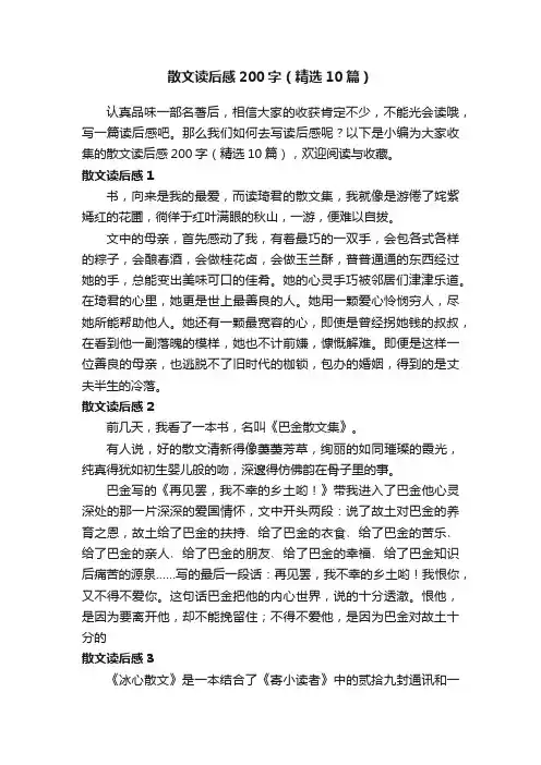 散文读后感200字（精选10篇）