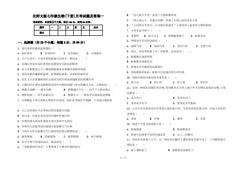 北师大版七年级生物(下册)月考试题及答案一