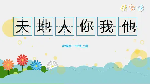 人教版一年级语文天地人你我他课件