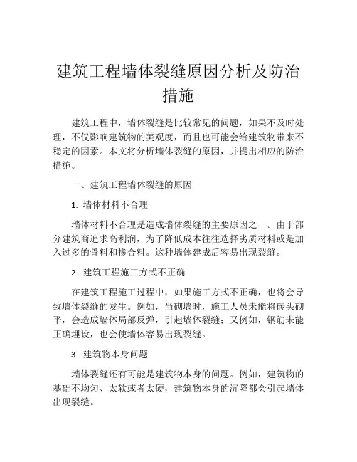 建筑工程墙体裂缝原因分析及防治措施