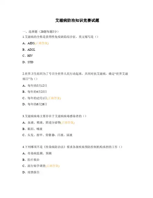 艾滋病防治知识竞赛试题