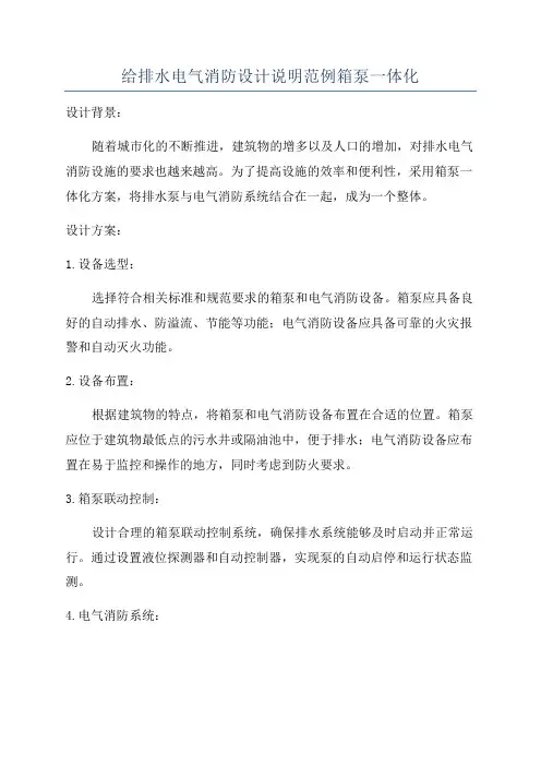 给排水电气消防设计说明范例箱泵一体化