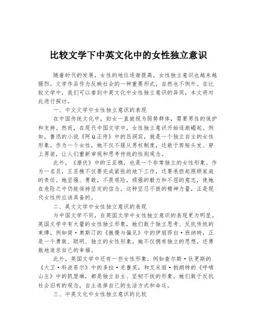 比较文学下中英文化中的女性独立意识