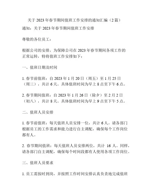 关于2023年春节期间值班工作安排的通知汇编(2篇)