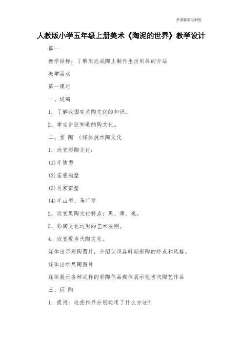 人教版小学五年级上册美术《陶泥的世界》教学设计
