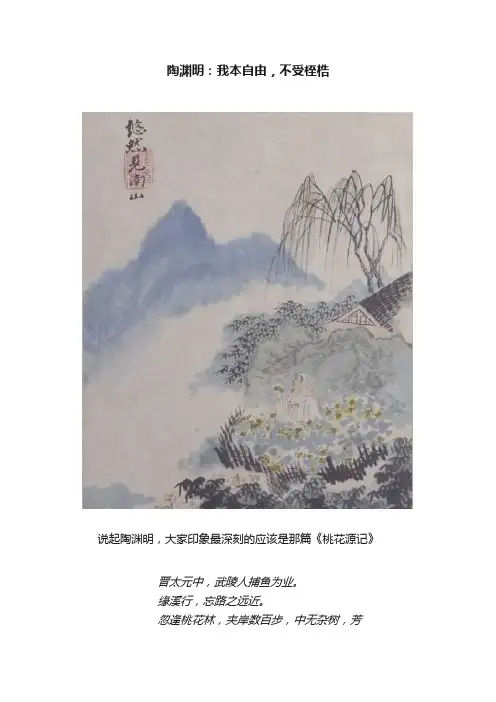 陶渊明：我本自由，不受桎梏