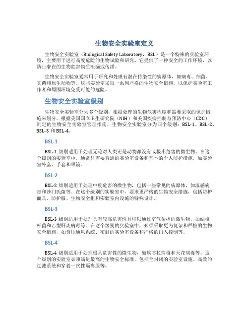 生物安全实验室定义