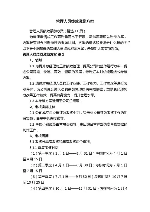 管理人员绩效激励方案（精选11篇）