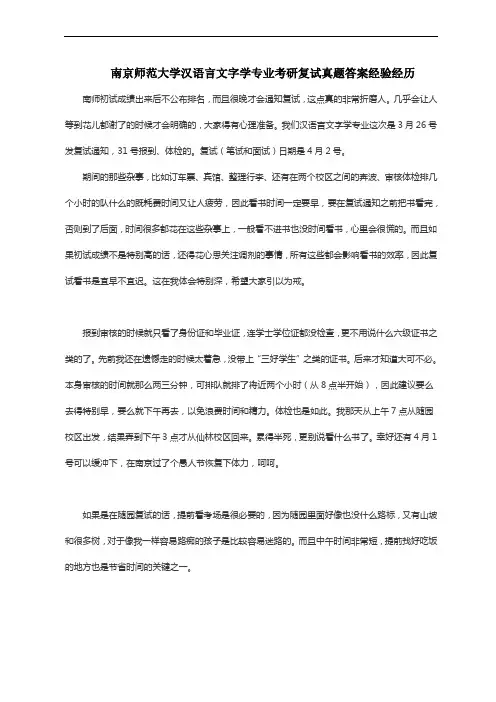 南京师范大学汉语言文字学专业考研复试真题答案经验经历