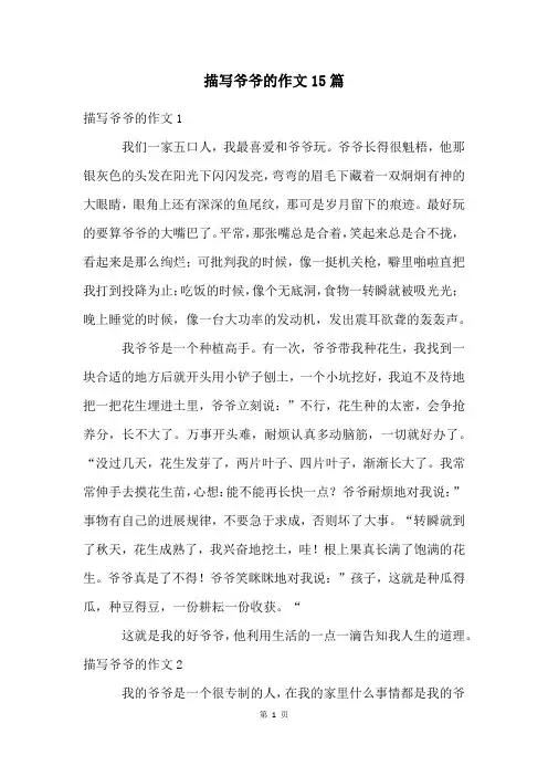 描写爷爷的作文15篇