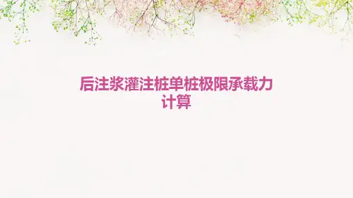 后注浆灌注桩单桩极限承载力计算
