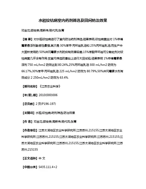 水稻纹枯病室内药剂筛选及田间防治效果