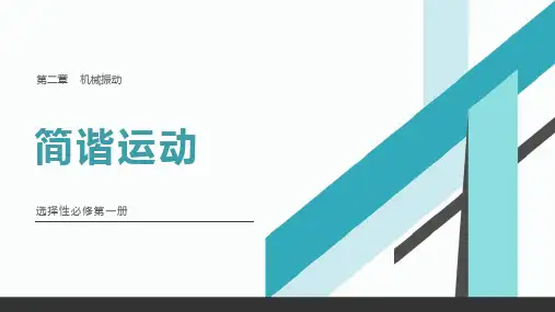 物理人教版(2019)选择性必修第一册2.1简谐运动(共31张ppt)