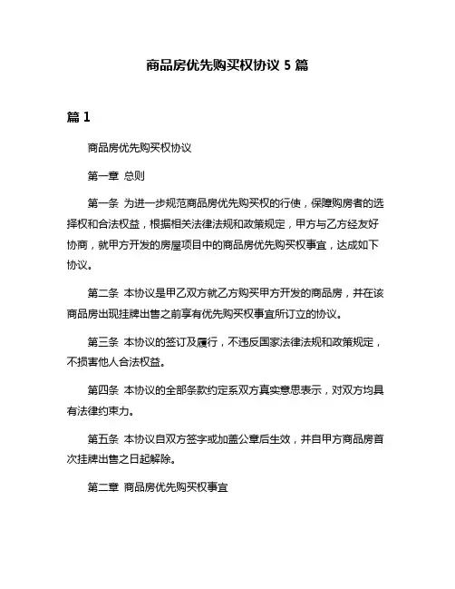 商品房优先购买权协议5篇