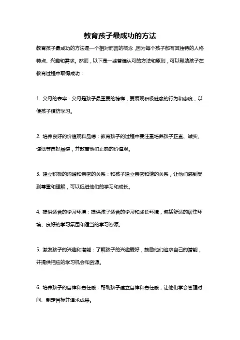 教育孩子最成功的方法