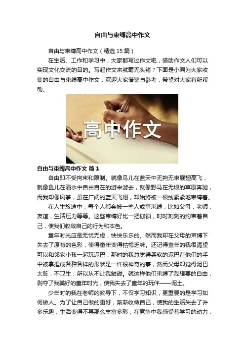 自由与束缚高中作文
