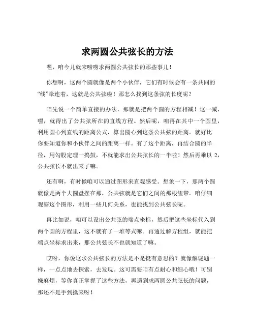 求两圆公共弦长的方法