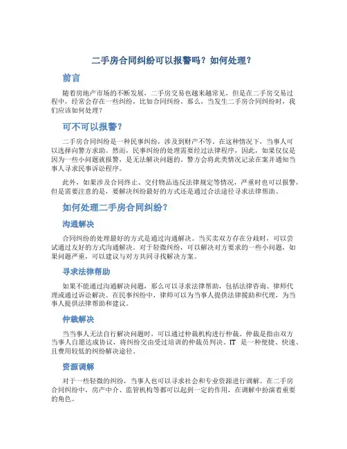 二手房合同纠纷可以报警吗怎么处理