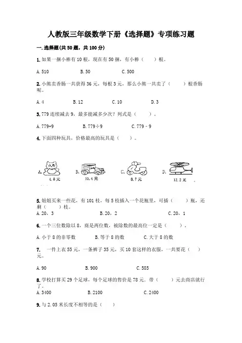 人教版三年级数学下册《选择题》专项练习题含答案(综合题)