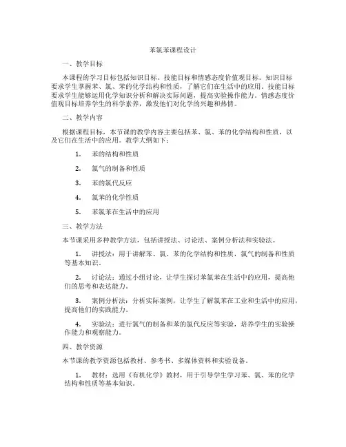 苯氯苯课程设计