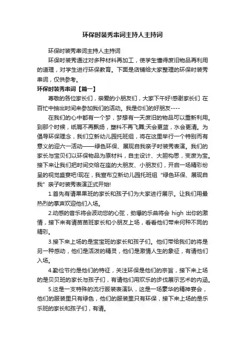 环保时装秀串词主持人主持词