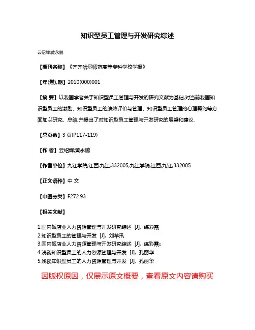 知识型员工管理与开发研究综述