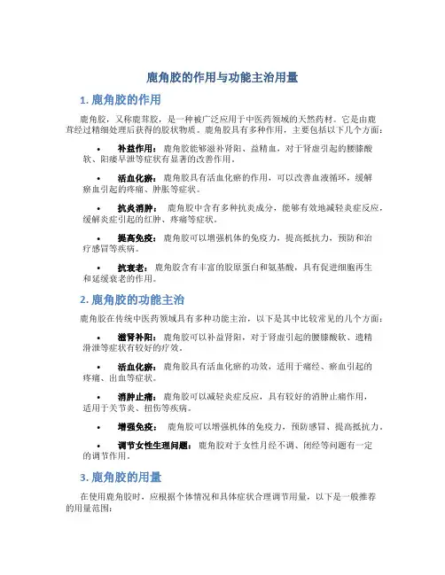 鹿角胶的作用与功能主治用量