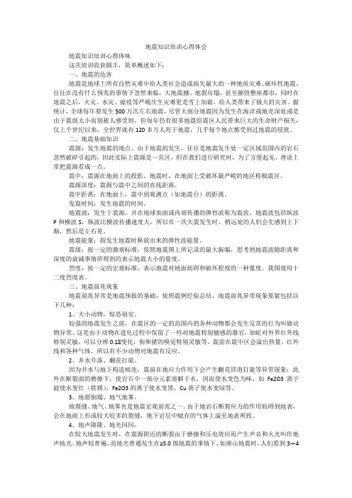 地震知识培训心得体会