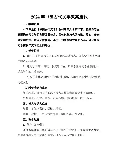 2024年中国古代文学教案唐代