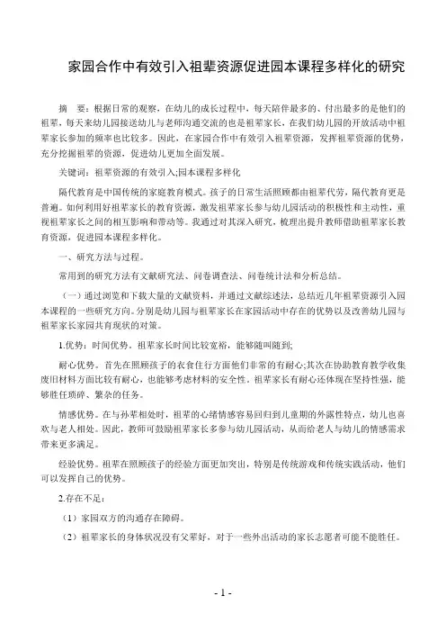家园合作中有效引入祖辈资源促进园本课程多样化的研究
