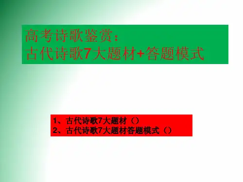 高考诗歌鉴赏：古代诗歌7大题材+答题模式