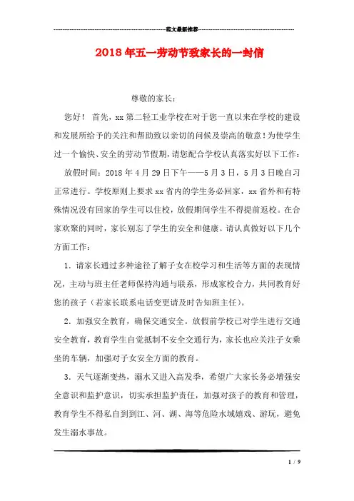 2018年五一劳动节致家长的一封信
