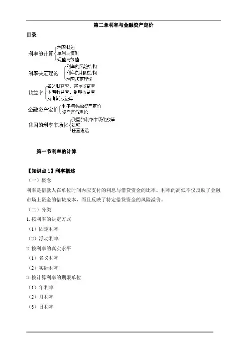 中级经济师金融-第二章利率与金融资产定价知识点