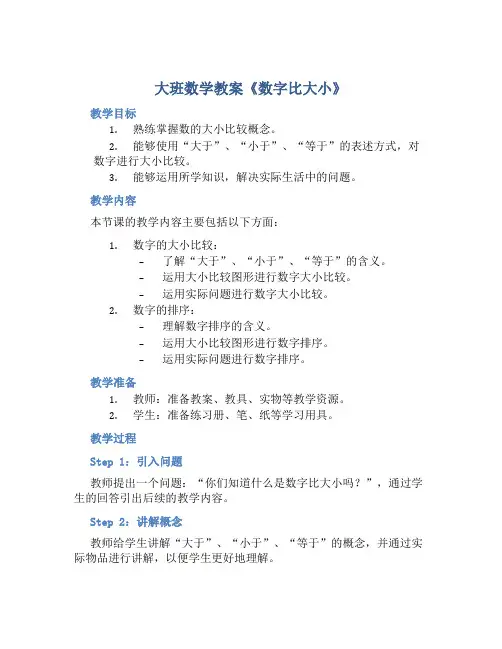 大班数学教案《数字比大小》