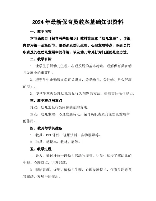 2024年最新保育员教案基础知识资料