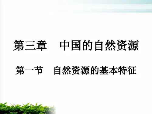 第3章 第1节 自然资源的基本特征 习题突破课件—人教版八年级地理上册(共23张PPT)