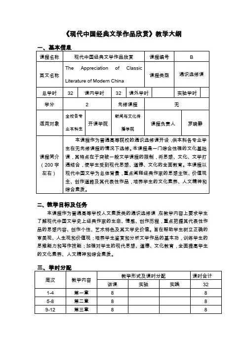《现代中国经典文学作品欣赏》教学大纲