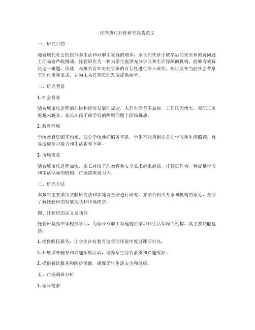 托管班可行性研究报告范文