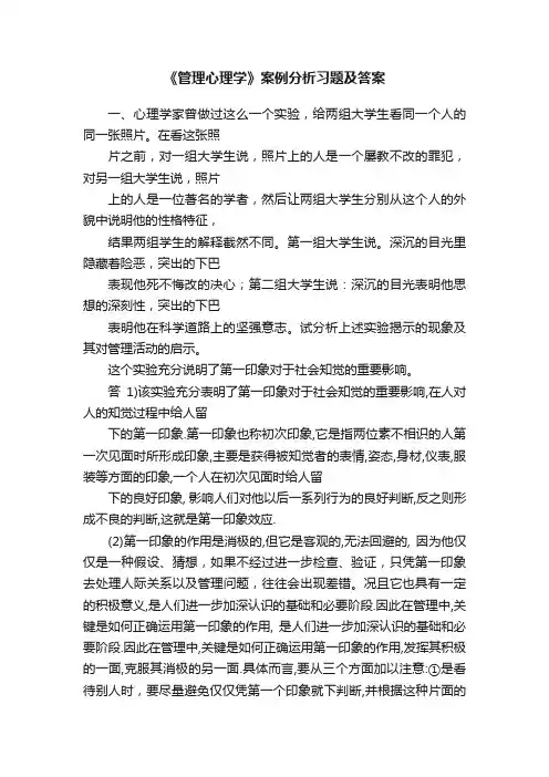 《管理心理学》案例分析习题及答案